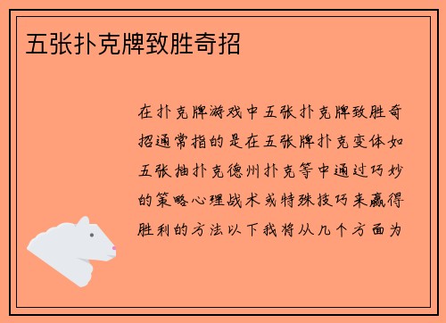 五张扑克牌致胜奇招