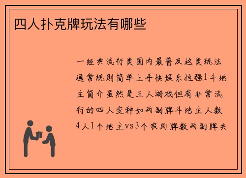 四人扑克牌玩法有哪些